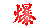 1751984060744710.gif